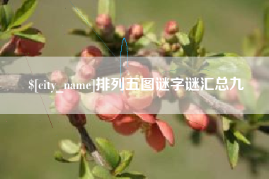 长垣排列五图谜字谜汇总九