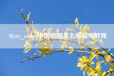 长垣中国地图怎么画视频教程
