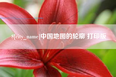 长垣中国地图的轮廓 打印版