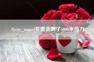 长垣冬奥会男子5000米接力