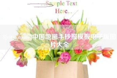 长垣中国地图手抄报模板电子版图片大全