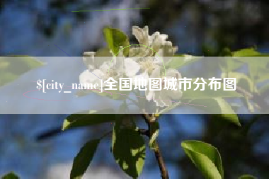 长垣全国地图城市分布图