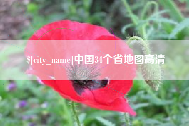 长垣中国34个省地图高清
