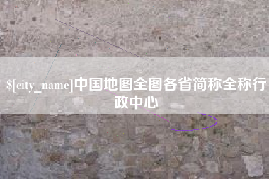 长垣中国地图全图各省简称全称行政中心