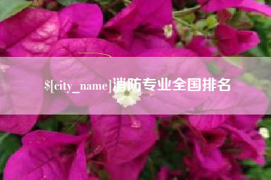 长垣消防专业全国排名