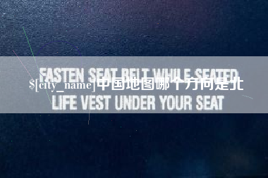 长垣中国地图哪个方向是北