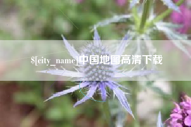 长垣中国地图高清下载