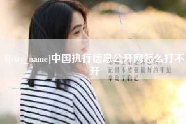长垣中国执行信息公开网怎么打不开