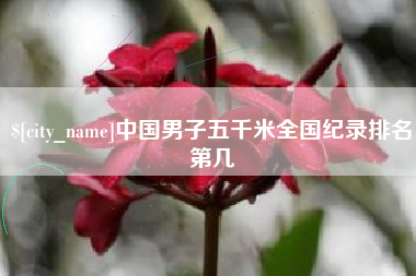 长垣中国男子五千米全国纪录排名第几