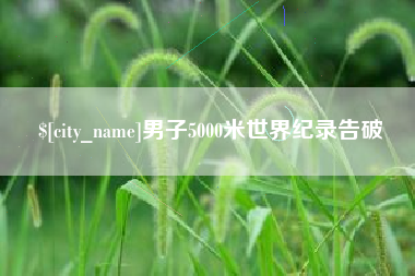长垣男子5000米世界纪录告破