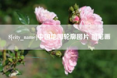 长垣中国地图轮廓图片 简笔画