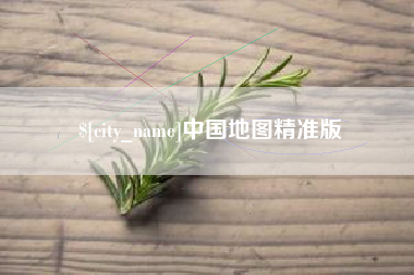长垣中国地图精准版