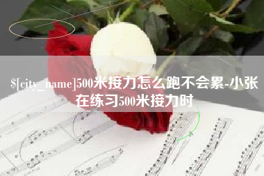 长垣500米接力怎么跑不会累-小张在练习500米接力时