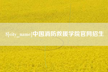 长垣中国消防救援学院官网招生