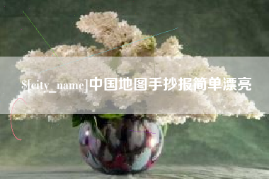 长垣中国地图手抄报简单漂亮