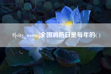 长垣全国消防日是每年的( )