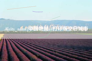 长垣中国地图a4打印版空白城市