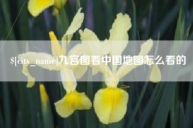 长垣九宫图看中国地图怎么看的
