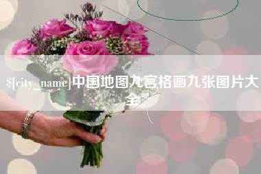 长垣中国地图九宫格画九张图片大全