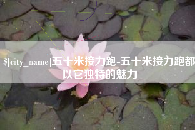 长垣五十米接力跑-五十米接力跑都以它独特的魅力