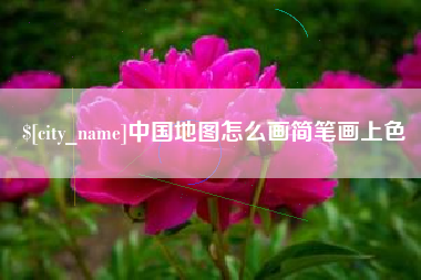 长垣中国地图怎么画简笔画上色