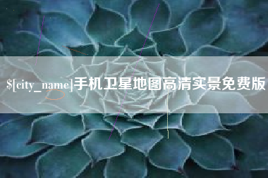 长垣手机卫星地图高清实景免费版