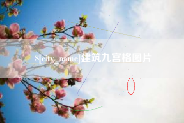 长垣建筑九宫格图片