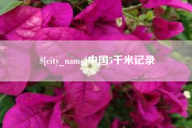 长垣中国5千米记录
