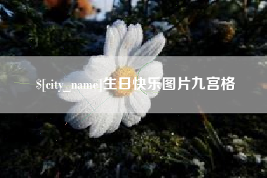 长垣生日快乐图片九宫格