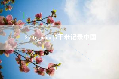 长垣5千米记录中国