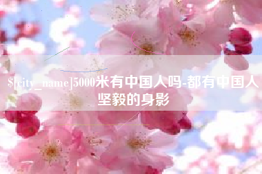长垣5000米有中国人吗-都有中国人坚毅的身影