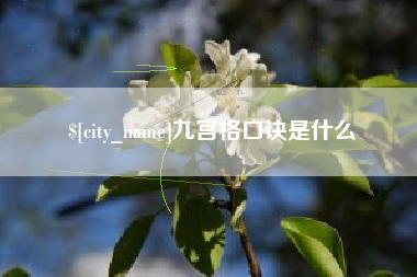 长垣九宫格口诀是什么