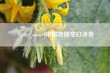 长垣中国地图空白涂色