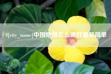 长垣中国地图怎么画好看又简单