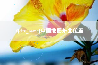 长垣中国地图东北位置