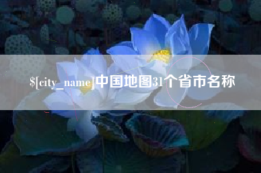 长垣中国地图31个省市名称