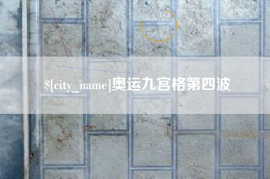 长垣奥运九宫格第四波