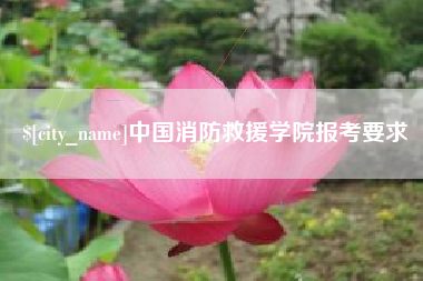 长垣中国消防救援学院报考要求