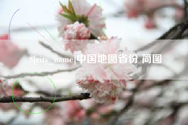 长垣中国地图省份 简图