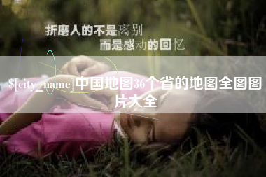 长垣中国地图36个省的地图全图图片大全