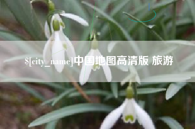 长垣中国地图高清版 旅游
