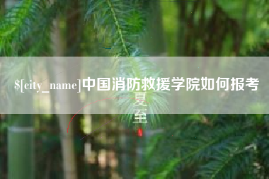 长垣中国消防救援学院如何报考
