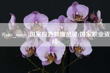 长垣国家应急救援员证(国家职业资格)