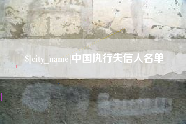 长垣中国执行失信人名单