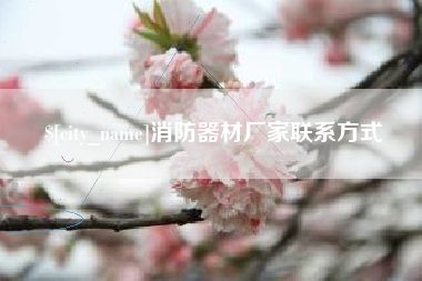 长垣消防器材厂家联系方式
