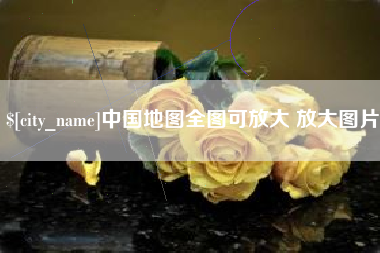 长垣中国地图全图可放大 放大图片