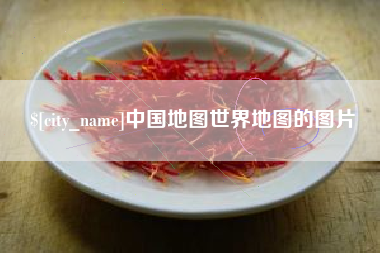长垣中国地图世界地图的图片