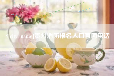 长垣贵州消防报名入口官网电话