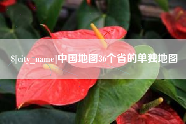 长垣中国地图36个省的单独地图
