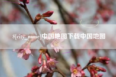 长垣中国地图下载中国地图